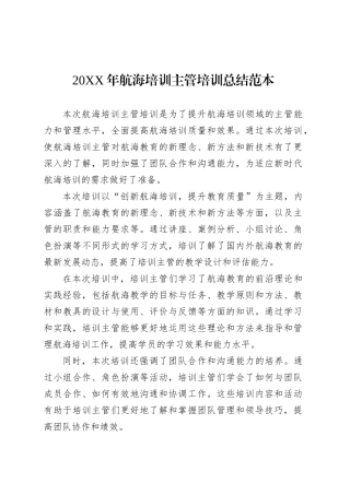 20XX年航海培训主管培训总结范本.docx