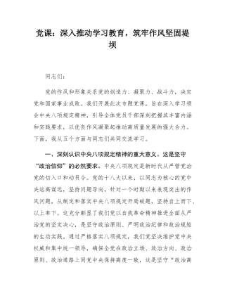 党课：深入推动学习教育，筑牢作风坚固堤坝.docx