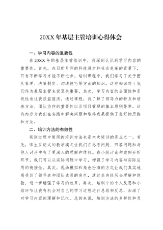 20XX年基层主管培训心得体会.docx