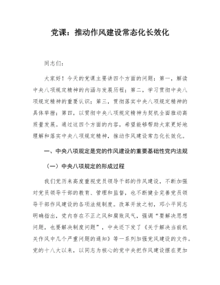 党课：推动作风建设常态化长效化.docx
