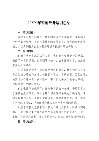 20XX年警衔晋升培训总结.docx
