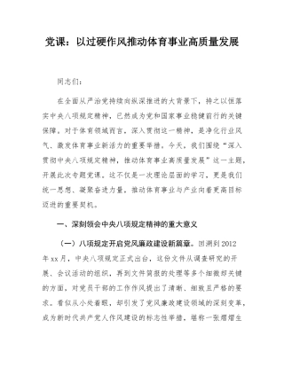 党课：以过硬作风推动体育事业高质量发展.docx