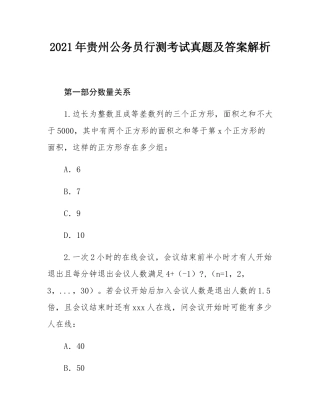 2021年贵州公务员行测考试真题及答案解析.docx