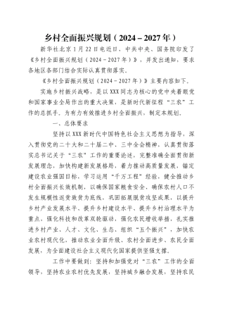 党课含讲稿：乡村全面振兴规划（2024-2027年）全文学习（9400字，37张）.docx