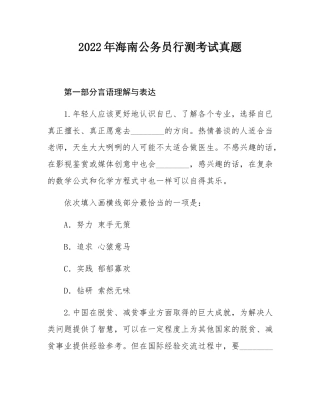 2022年海南公务员行测考试真题.docx