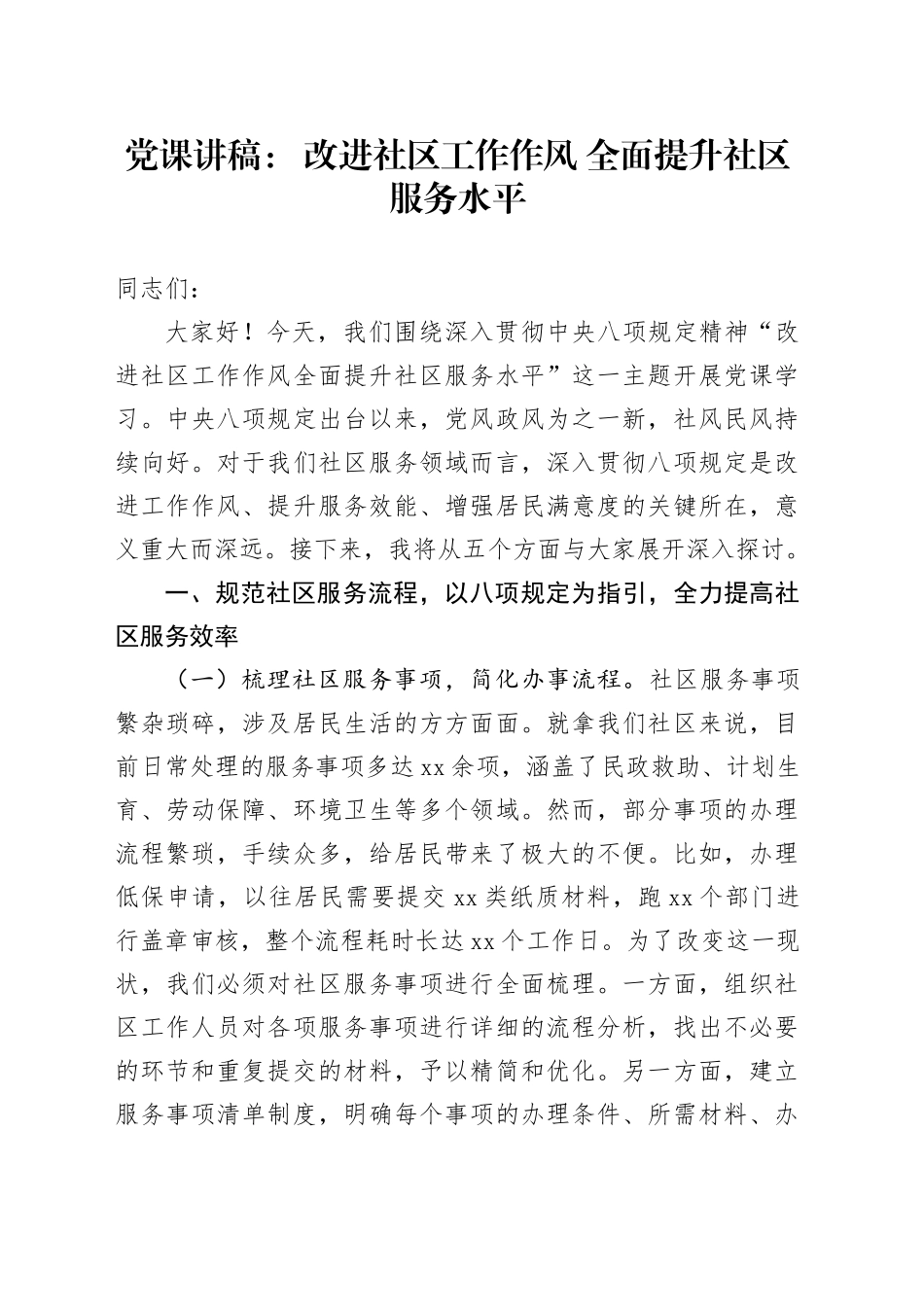 党课讲稿： 改进社区工作作风 全面提升社区服务水平.docx_第1页