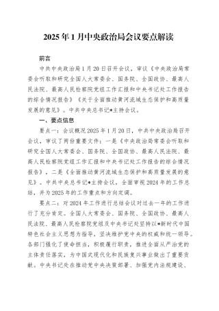 党课讲稿：2025年1月中央政治局会议要点解读（2300字，18张）.docx