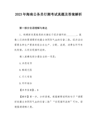 2023年海南公务员行测考试真题及答案解析.docx