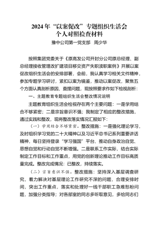 2024年“以案促改”专题组织生活会个人对照检查材料.doc