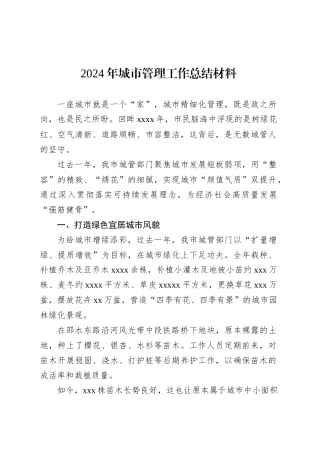 2024年城市管理工作总结材料.docx