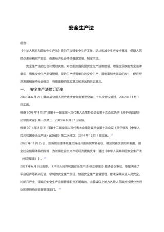 党课讲稿：安全生产法新旧对照解读（108张幻灯片）.docx