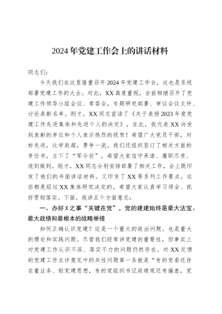 2024年党建工作会上的讲话材料.docx