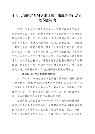 党课讲稿：八项规定系列之违规收送礼品礼金专题解读（4200字，30张，含案例）.docx