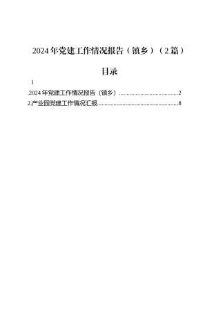 2024年党建工作情况报告（镇乡）（2篇）.docx