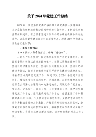 2024年党建工作总结汇报.doc