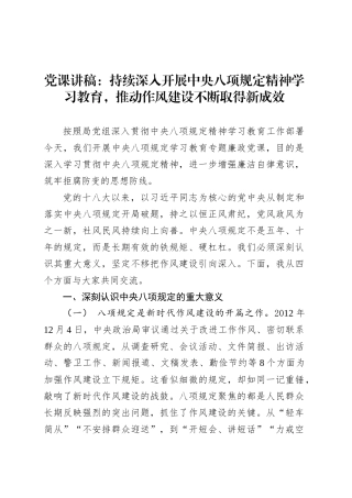 党课讲稿：持续深入开展深入贯彻中央八项规定精神学习教育，推动作风建设不断取得新成效.docx