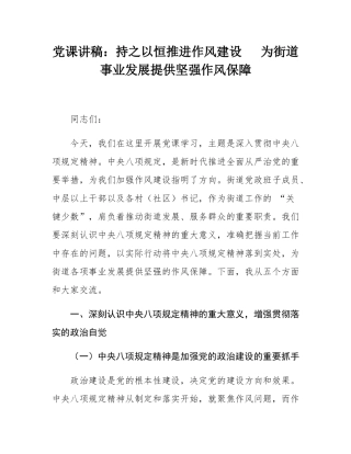 党课讲稿：持之以恒推进作风建设   为街道事业发展提供坚强作风保障.docx