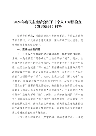 2024年度民主生活会班子（个人）对照检查（发言提纲）材料.docx