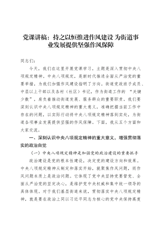 党课讲稿：持之以恒推进作风建设 为街道事业发展提供坚强作风保障.docx