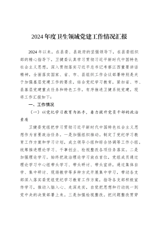 2024年度卫生领域党建工作情况汇报.docx