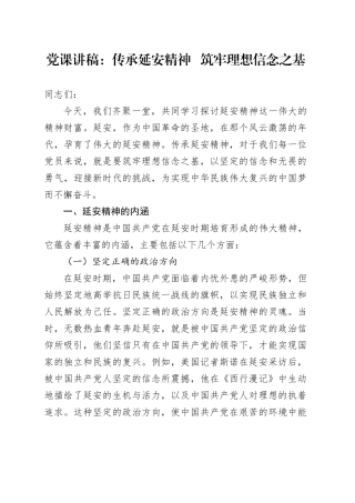 党课讲稿：传承延安精神   筑牢理想信念之基.docx