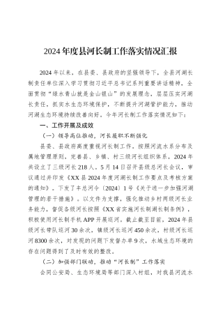 2024年度县河长制工作落实情况汇报.docx