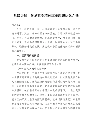 党课讲稿：传承延安精神筑牢理想信念之基.docx