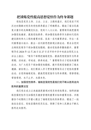 党课讲稿：锤炼党性 提高思想觉悟（7500字，32张）.docx