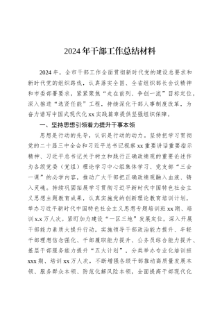 2024年干部工作总结材料.docx
