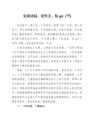 党课讲稿：党性美，你get了吗.docx