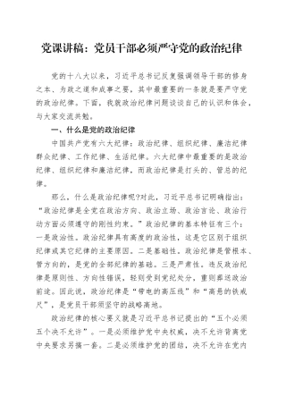 党课讲稿：党员干部必须严守党的政治纪律.docx