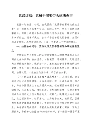 党课讲稿：党员干部要带头依法办事.docx