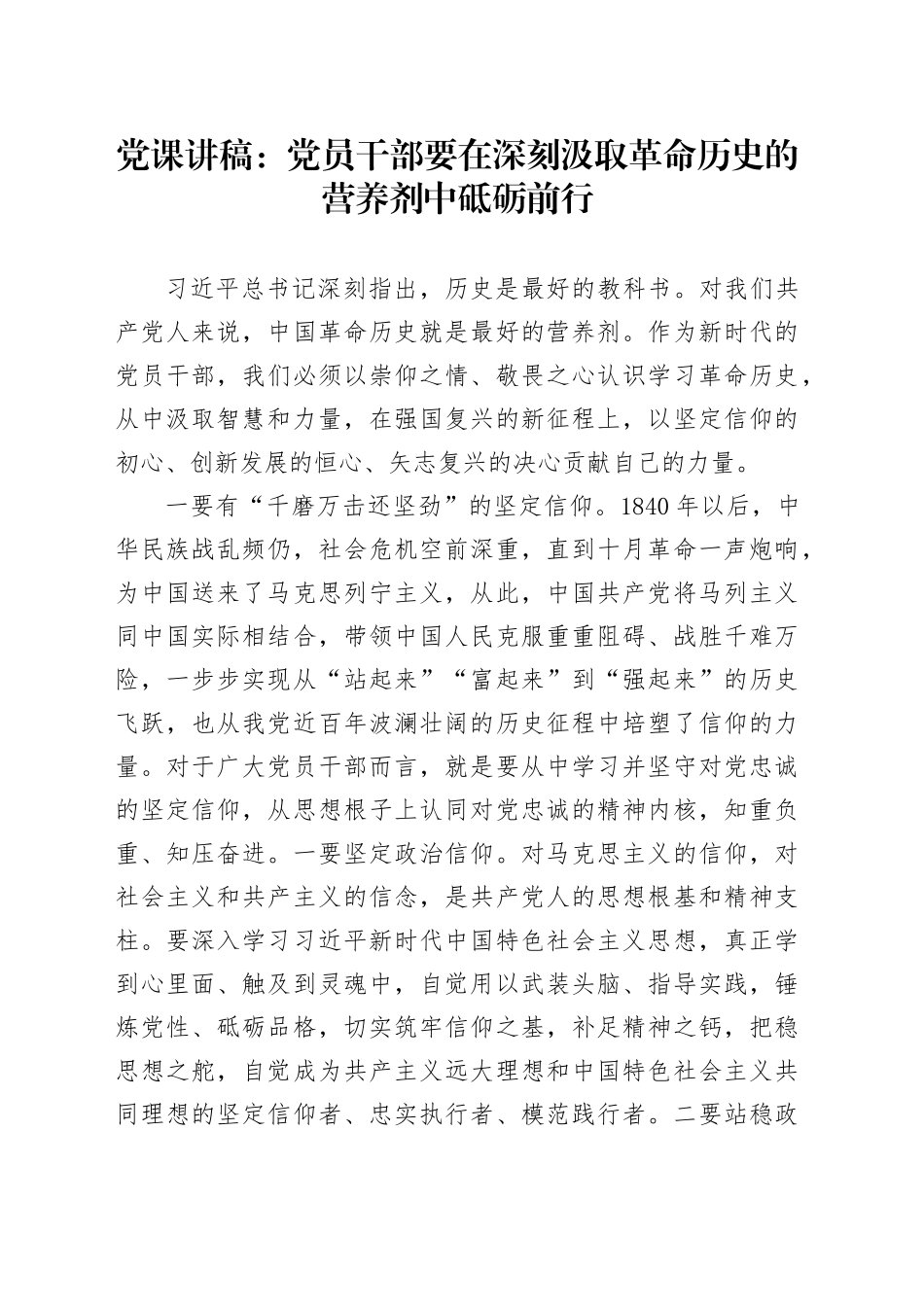 党课讲稿：党员干部要在深刻汲取革命历史的营养剂中砥砺前行.docx_第1页