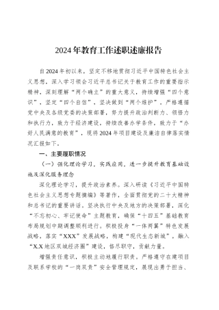 2024年教育工作述职述廉报告.docx
