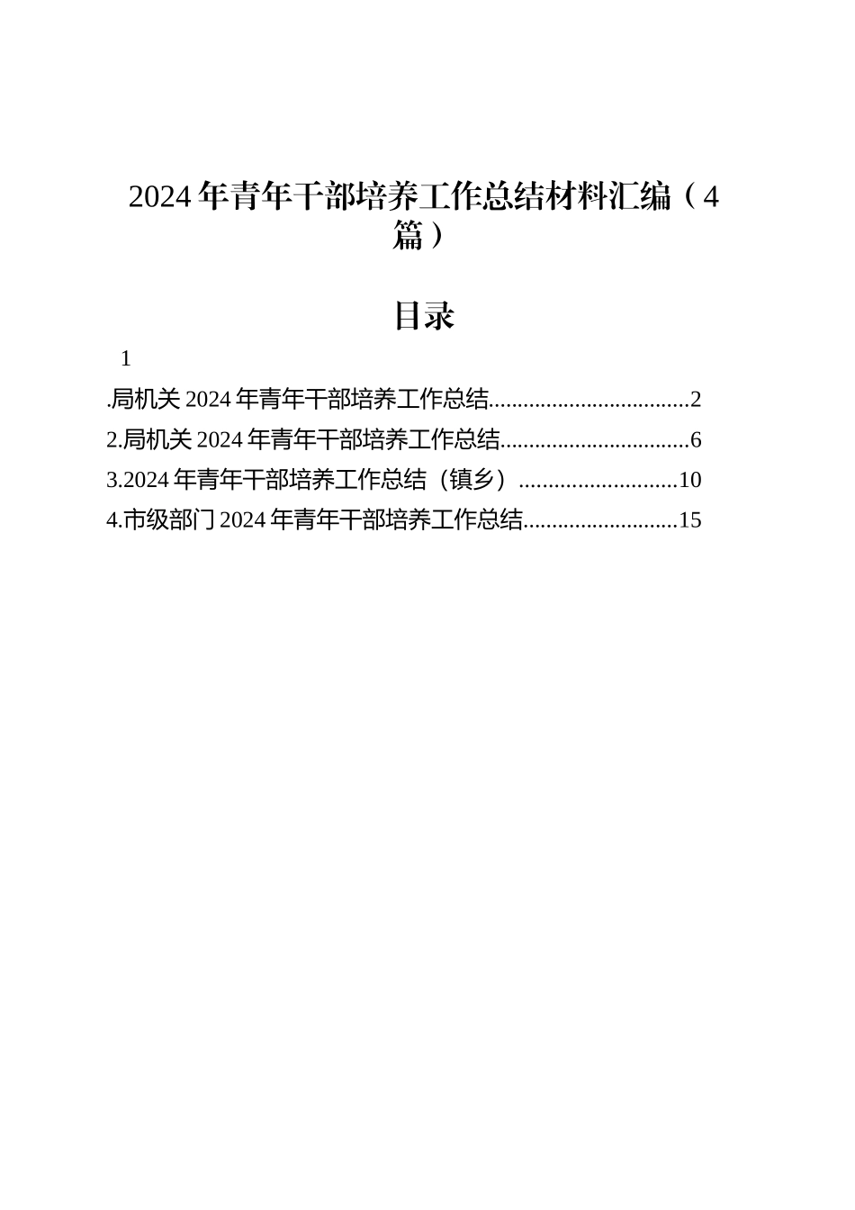 2024年青年干部培养工作总结材料汇编（4篇）.docx_第1页