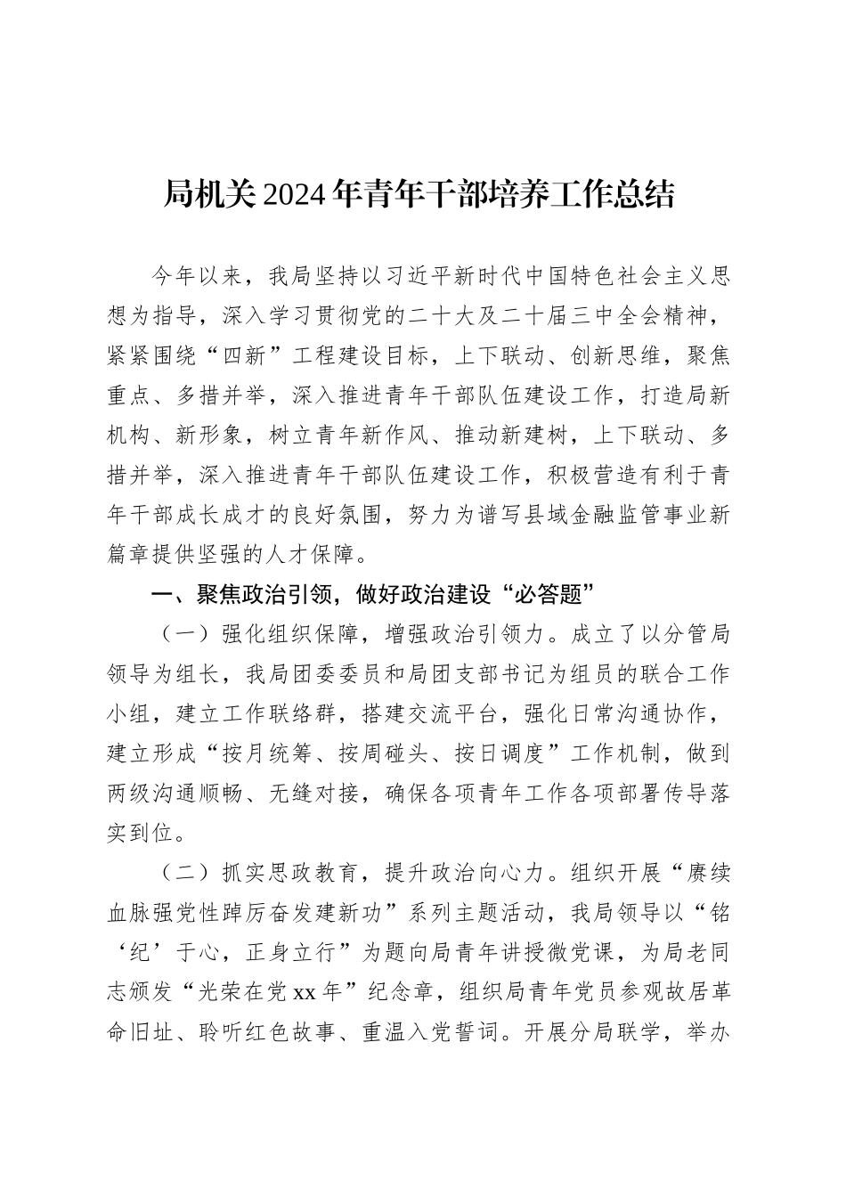 2024年青年干部培养工作总结材料汇编（4篇）.docx_第2页