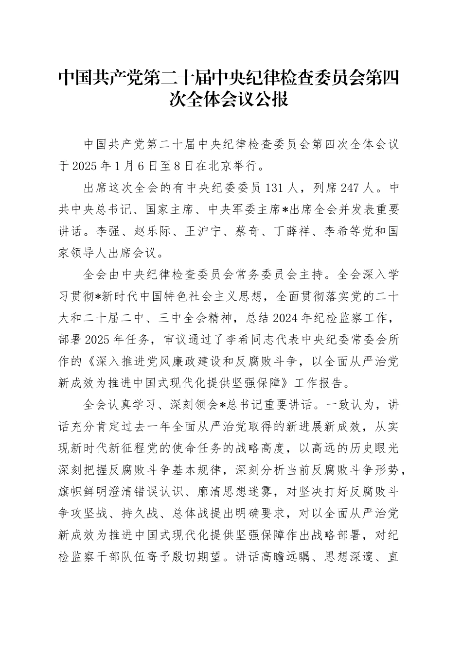 党课讲稿：二十届中央纪委四次全会公报全文学习（4100字，21张）.docx_第1页