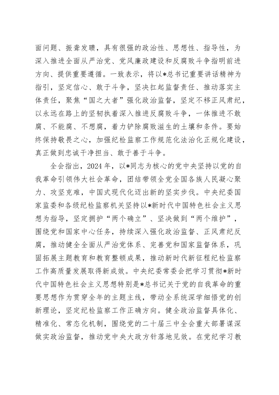 党课讲稿：二十届中央纪委四次全会公报全文学习（4100字，21张）.docx_第2页