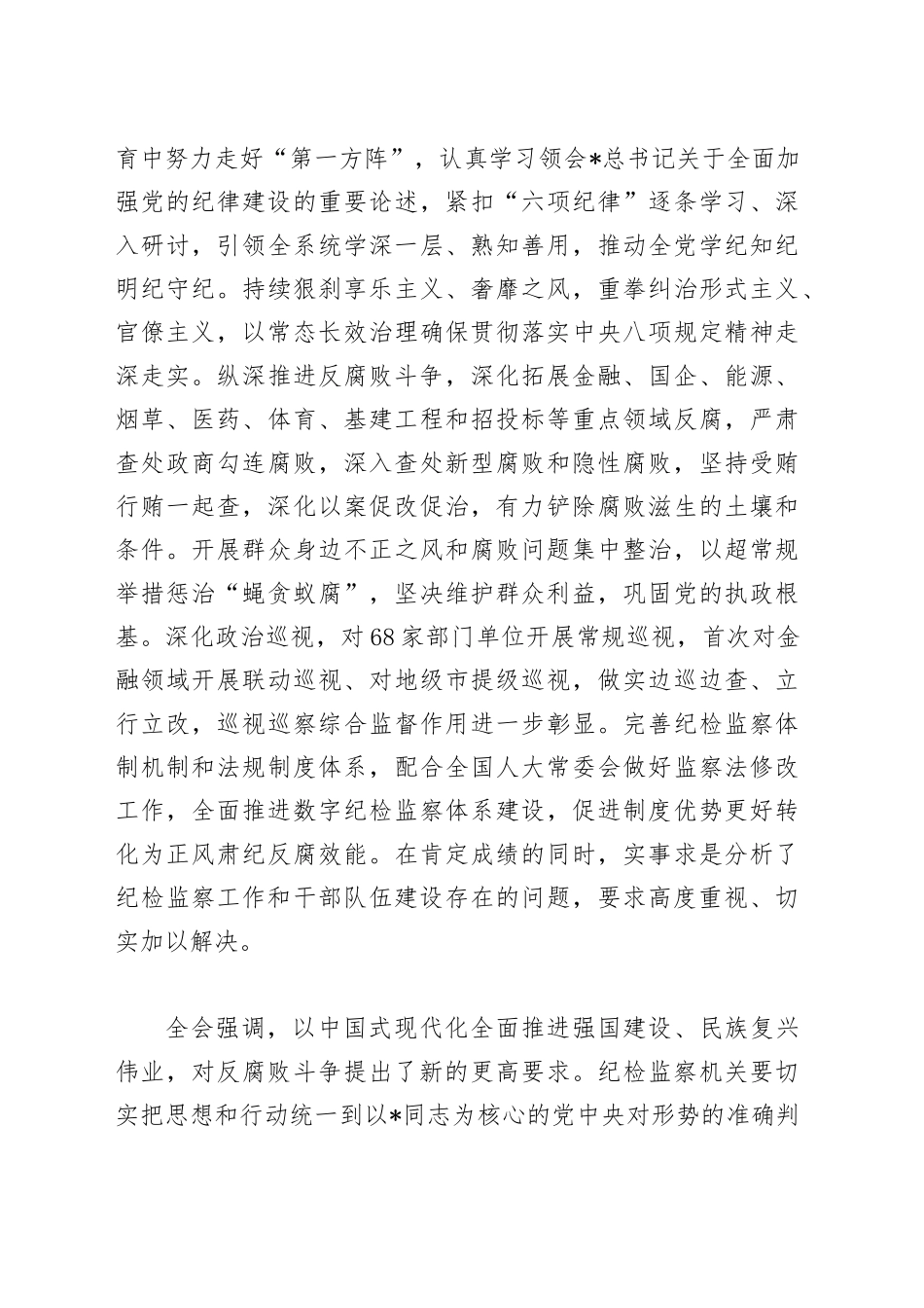 党课讲稿：二十届中央纪委四次全会公报全文学习（4100字，21张）.docx_第3页