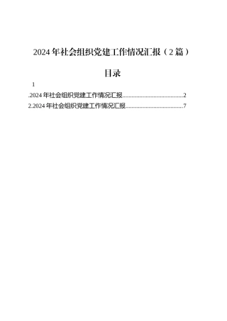 2024年社会组织党建工作情况汇报（2篇）.docx