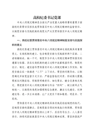 党课讲稿：高校纪委书记深入贯彻中央八项规定精神专题（3700字，21张，学校）.docx