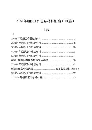2024年组织工作总结材料汇编（10篇）.docx