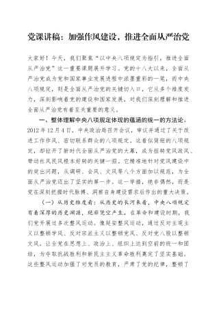党课讲稿：加强作风建设，推进全面从严治党.docx
