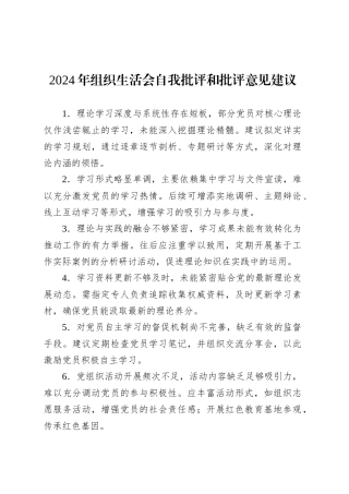 2024年组织生活会自我批评和批评意见建议.docx