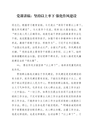 党课讲稿：坚持以上率下 强化作风建设.docx