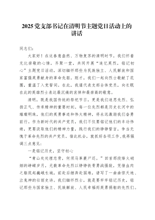 2025党支部书记在清明节主题党日活动上的讲话.docx