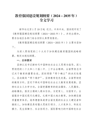 党课讲稿：教育强国建设规划纲要（2024－2035年）全文学习（9200字，40张）.docx
