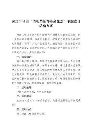 2025年4月“清明节缅怀革命先烈”主题党日活动方案.docx