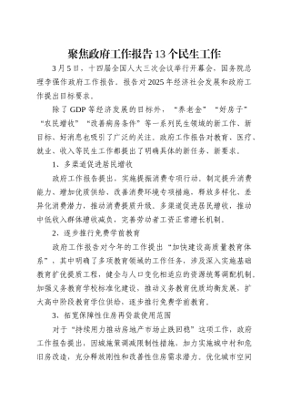 党课讲稿：聚焦政府工作报告13个民生工作（2400字，12张）.docx