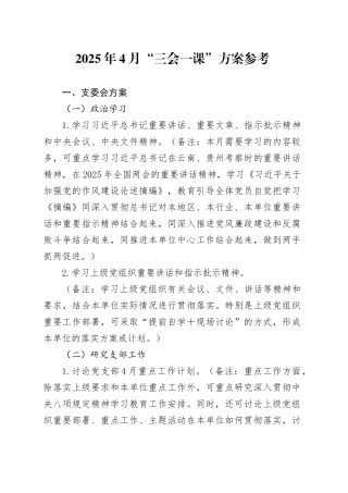 2025年4月“三会一课”方案参考.docx